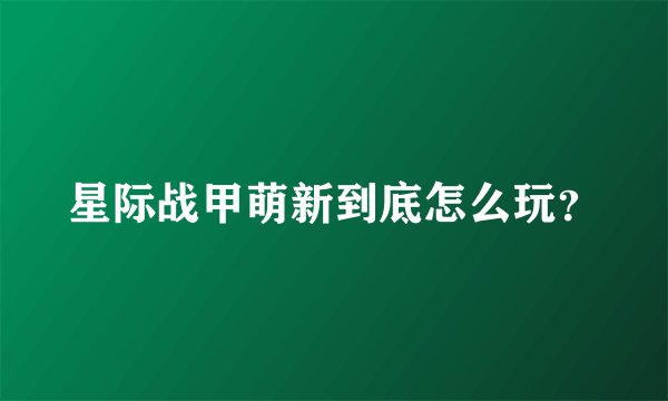星际战甲萌新到底怎么玩？