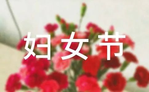 庆三八妇女节活动方案