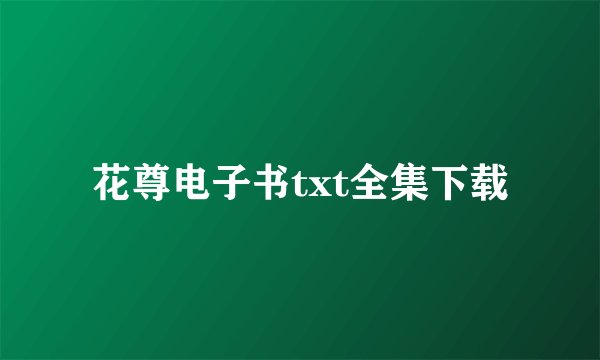 花尊电子书txt全集下载