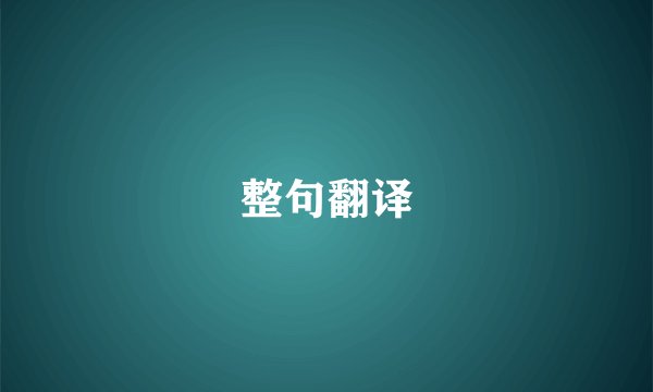 整句翻译