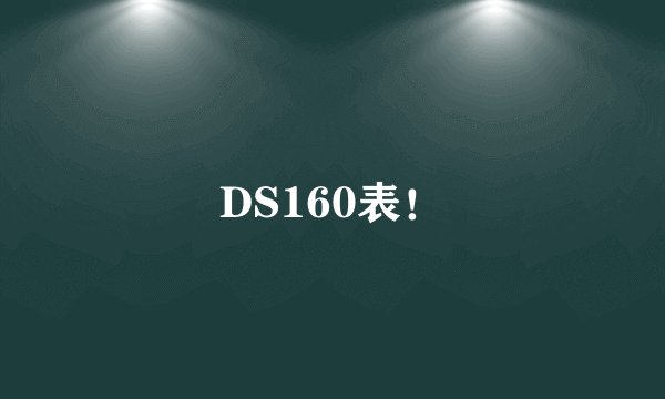 DS160表！