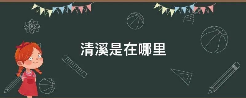 清溪是在哪里