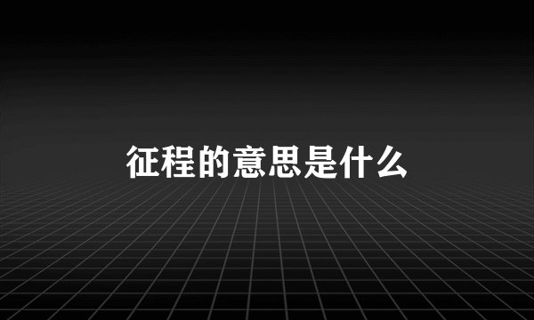征程的意思是什么