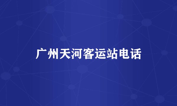 广州天河客运站电话