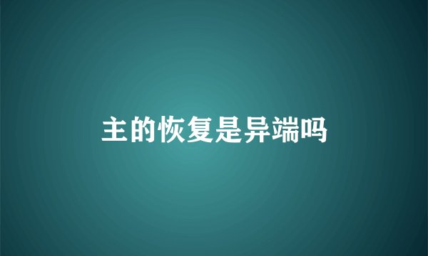 主的恢复是异端吗