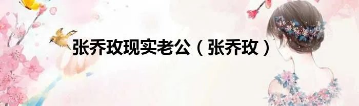 张乔玫现实老公（张乔玫）