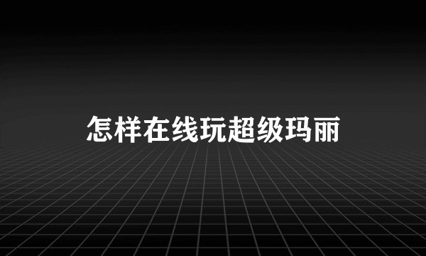 怎样在线玩超级玛丽