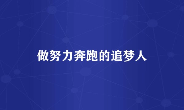 做努力奔跑的追梦人