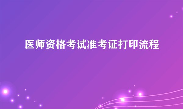医师资格考试准考证打印流程