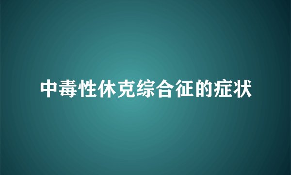 中毒性休克综合征的症状