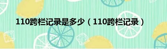 110跨栏记录是多少（110跨栏记录）