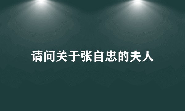 请问关于张自忠的夫人