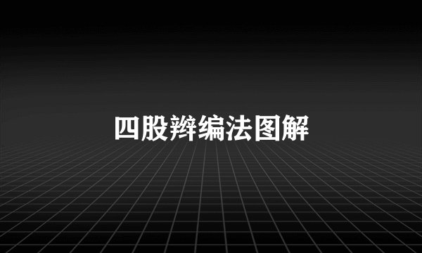 四股辫编法图解