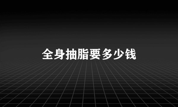 全身抽脂要多少钱