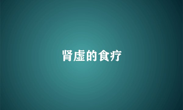 肾虚的食疗