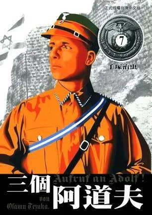 三个阿道夫的精心构造