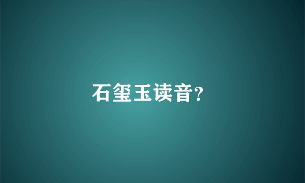 石玺玉读音?