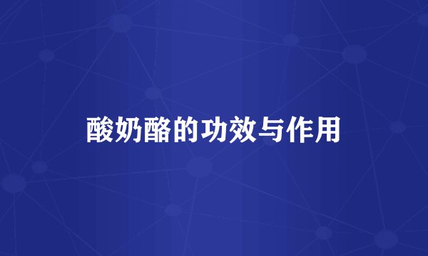 酸奶酪的功效与作用