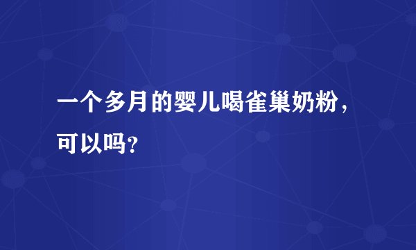 一个多月的婴儿喝雀巢奶粉，可以吗？