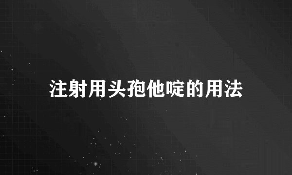 注射用头孢他啶的用法
