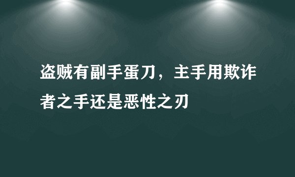 盗贼有副手蛋刀，主手用欺诈者之手还是恶性之刃