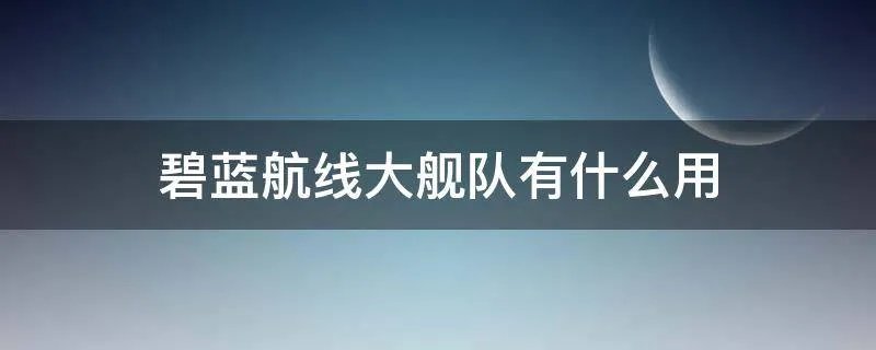 碧蓝航线大舰队有什么用