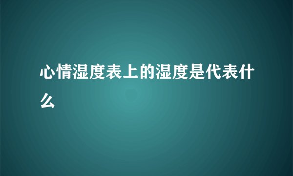 心情湿度表上的湿度是代表什么