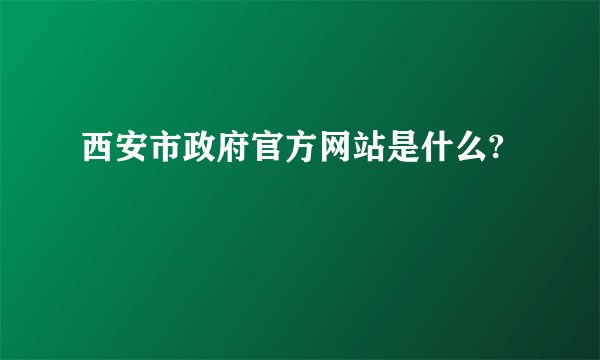 西安市政府官方网站是什么?