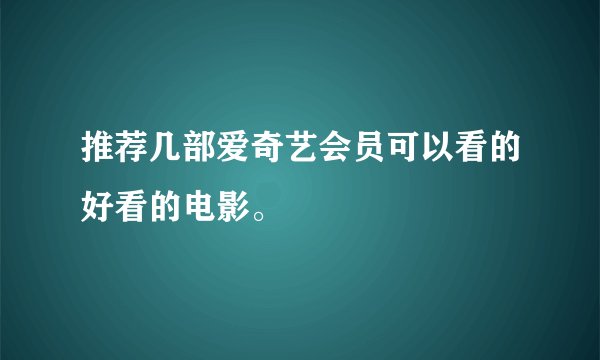 推荐几部爱奇艺会员可以看的好看的电影。