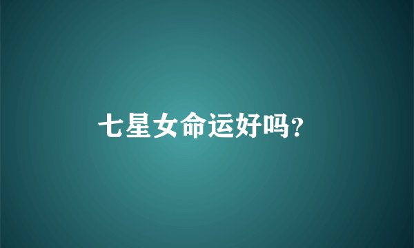 七星女命运好吗？