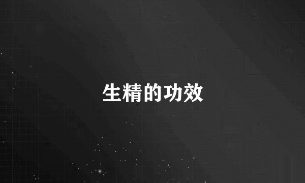 生精的功效