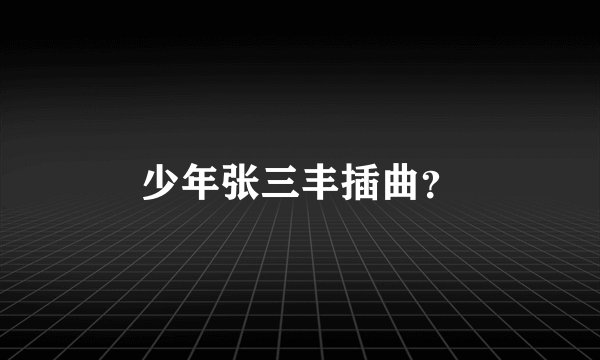 少年张三丰插曲？