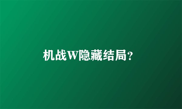 机战W隐藏结局？