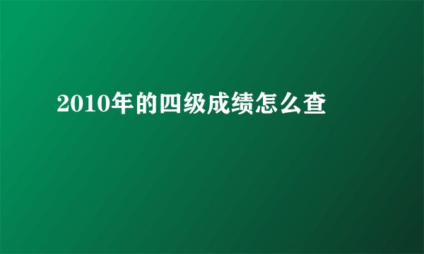 2010年的四级成绩怎么查