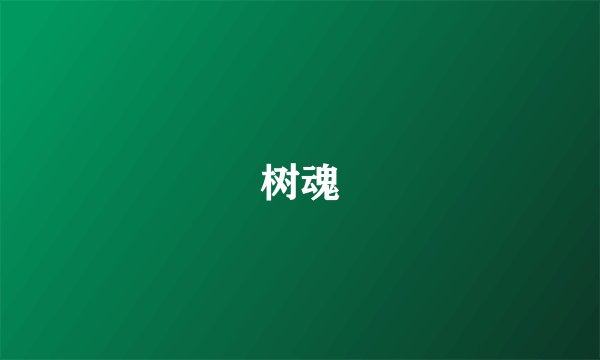树魂