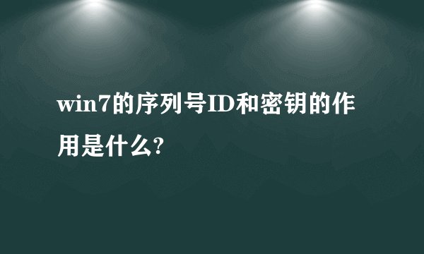 win7的序列号ID和密钥的作用是什么?