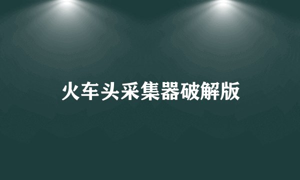 火车头采集器破解版