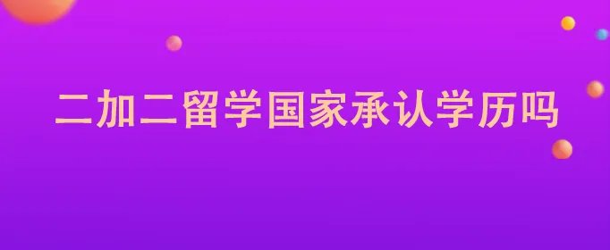二加二留学国家承认学历吗