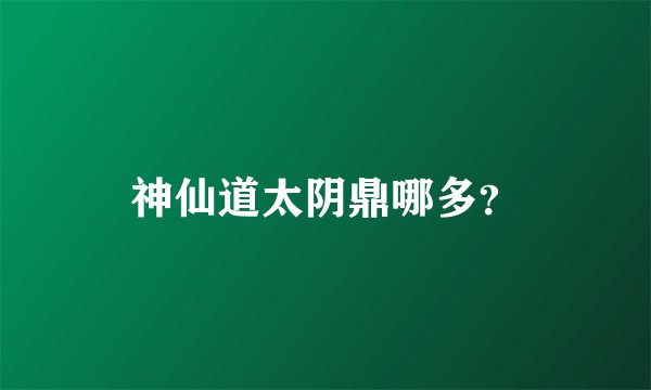 神仙道太阴鼎哪多？
