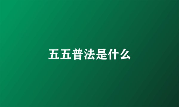 五五普法是什么