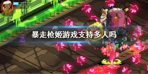 《暴走枪姬》是多人游戏吗 游戏模式介绍