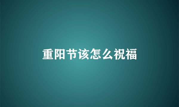 重阳节该怎么祝福