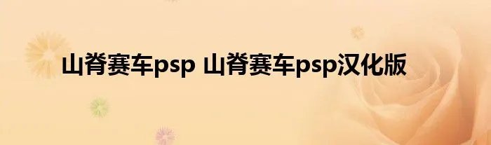 山脊赛车psp 山脊赛车psp汉化版