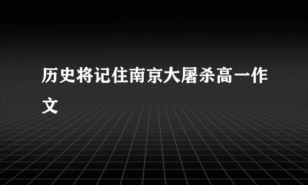 历史将记住南京大屠杀高一作文