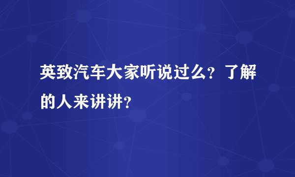 英致汽车大家听说过么？了解的人来讲讲？