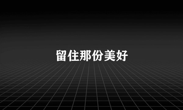 留住那份美好