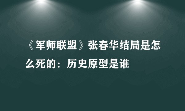 《军师联盟》张春华结局是怎么死的：历史原型是谁