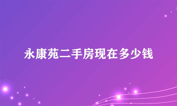 永康苑二手房现在多少钱
