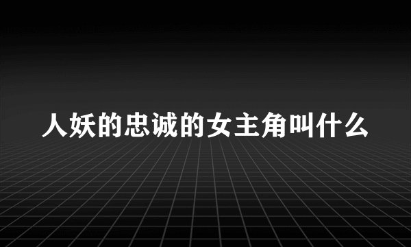人妖的忠诚的女主角叫什么