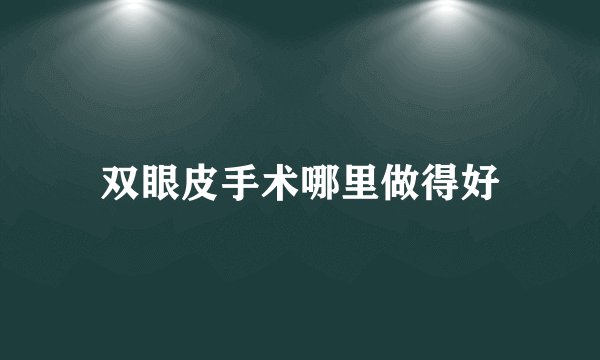 双眼皮手术哪里做得好